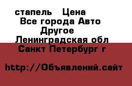 стапель › Цена ­ 100 - Все города Авто » Другое   . Ленинградская обл.,Санкт-Петербург г.